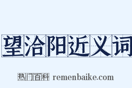 望洽阳近义词是什么意思的图片